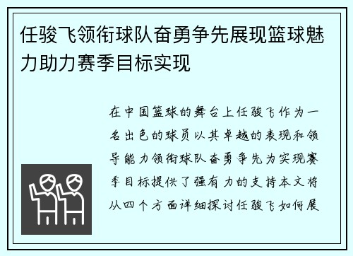 任骏飞领衔球队奋勇争先展现篮球魅力助力赛季目标实现
