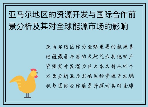 亚马尔地区的资源开发与国际合作前景分析及其对全球能源市场的影响