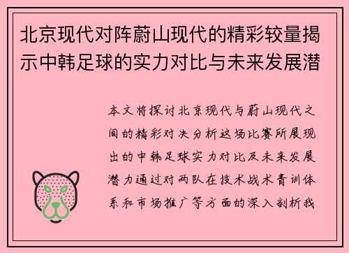 北京现代对阵蔚山现代的精彩较量揭示中韩足球的实力对比与未来发展潜力