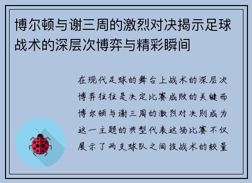 博尔顿与谢三周的激烈对决揭示足球战术的深层次博弈与精彩瞬间