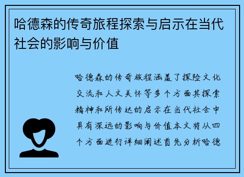 哈德森的传奇旅程探索与启示在当代社会的影响与价值