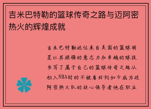 吉米巴特勒的篮球传奇之路与迈阿密热火的辉煌成就