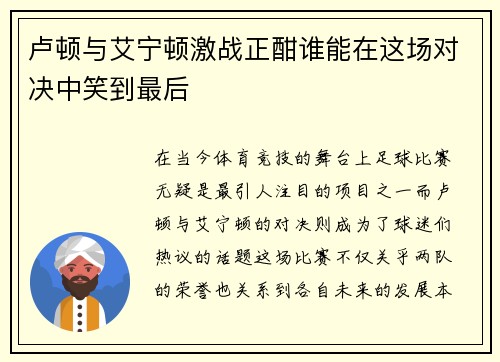 卢顿与艾宁顿激战正酣谁能在这场对决中笑到最后
