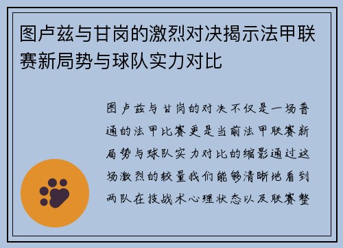 图卢兹与甘岗的激烈对决揭示法甲联赛新局势与球队实力对比