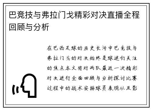 巴竞技与弗拉门戈精彩对决直播全程回顾与分析