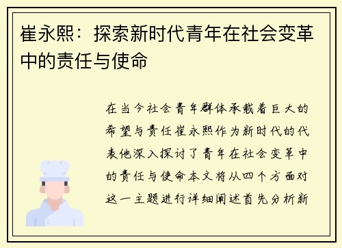崔永熙：探索新时代青年在社会变革中的责任与使命