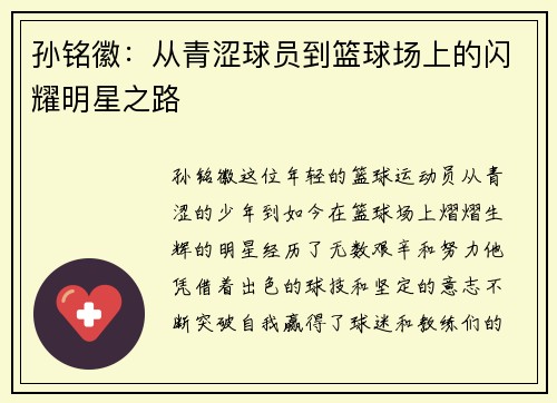 孙铭徽：从青涩球员到篮球场上的闪耀明星之路