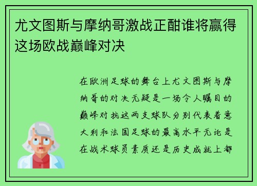 尤文图斯与摩纳哥激战正酣谁将赢得这场欧战巅峰对决