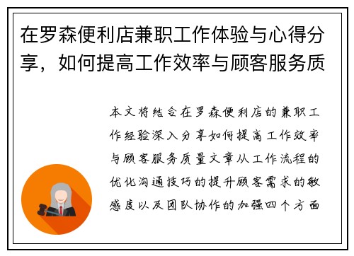 在罗森便利店兼职工作体验与心得分享，如何提高工作效率与顾客服务质量
