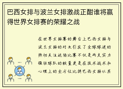 巴西女排与波兰女排激战正酣谁将赢得世界女排赛的荣耀之战