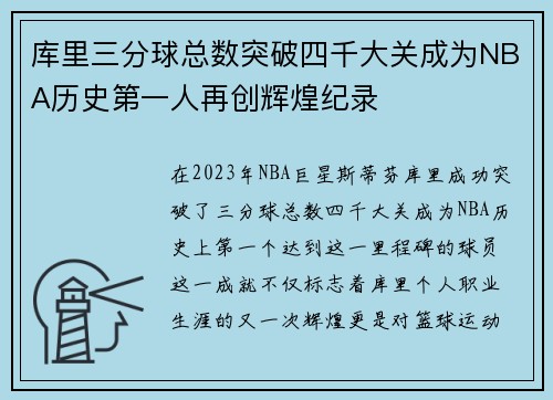 库里三分球总数突破四千大关成为NBA历史第一人再创辉煌纪录