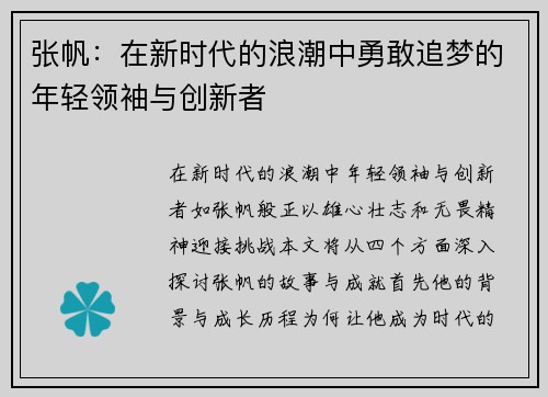 张帆：在新时代的浪潮中勇敢追梦的年轻领袖与创新者