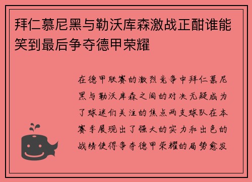 拜仁慕尼黑与勒沃库森激战正酣谁能笑到最后争夺德甲荣耀