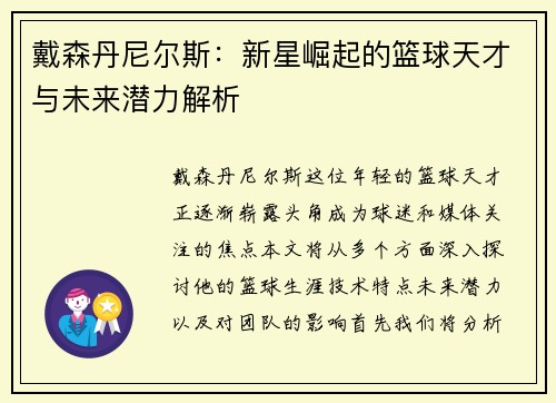 戴森丹尼尔斯：新星崛起的篮球天才与未来潜力解析