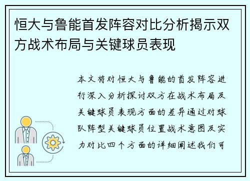 恒大与鲁能首发阵容对比分析揭示双方战术布局与关键球员表现