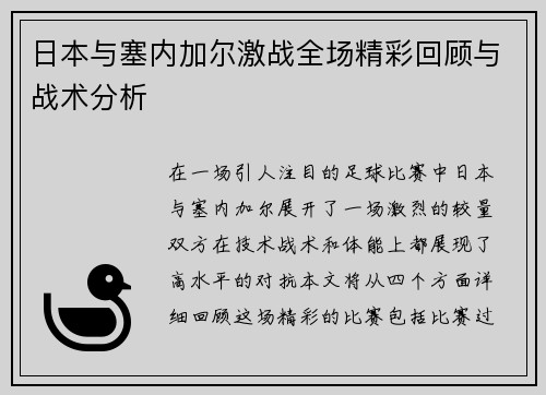 日本与塞内加尔激战全场精彩回顾与战术分析