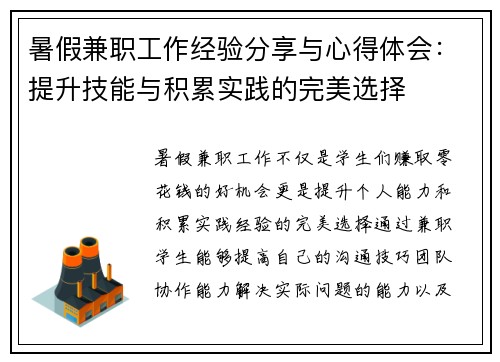 暑假兼职工作经验分享与心得体会：提升技能与积累实践的完美选择