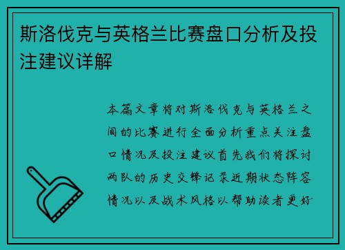 斯洛伐克与英格兰比赛盘口分析及投注建议详解