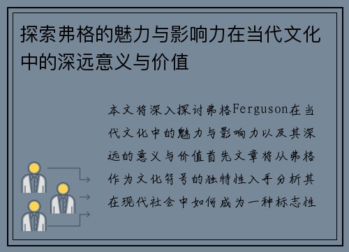 探索弗格的魅力与影响力在当代文化中的深远意义与价值
