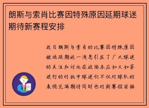 朗斯与索肖比赛因特殊原因延期球迷期待新赛程安排