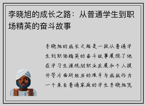 李晓旭的成长之路：从普通学生到职场精英的奋斗故事