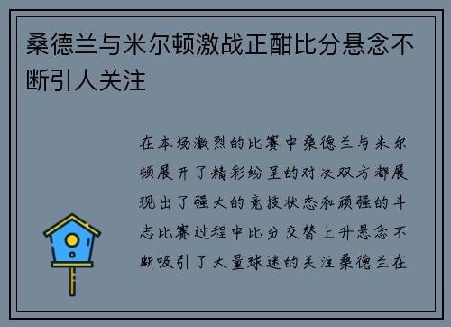 桑德兰与米尔顿激战正酣比分悬念不断引人关注