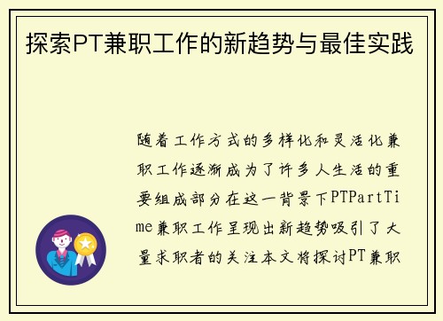 探索PT兼职工作的新趋势与最佳实践