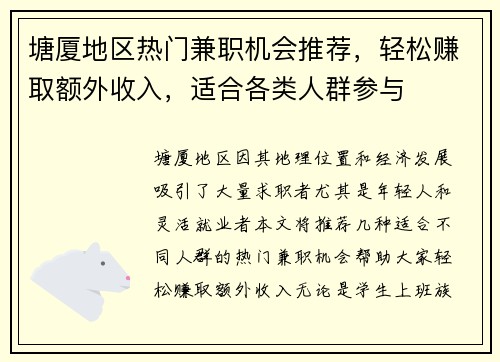 塘厦地区热门兼职机会推荐，轻松赚取额外收入，适合各类人群参与
