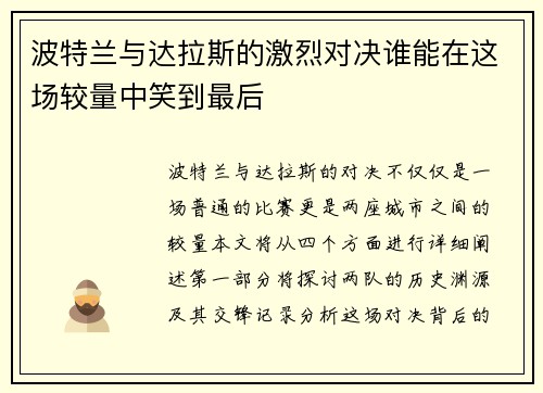 波特兰与达拉斯的激烈对决谁能在这场较量中笑到最后