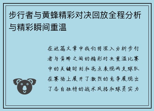 步行者与黄蜂精彩对决回放全程分析与精彩瞬间重温