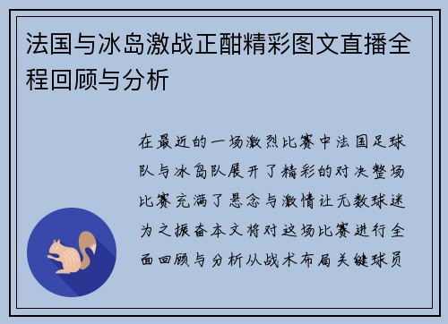 法国与冰岛激战正酣精彩图文直播全程回顾与分析