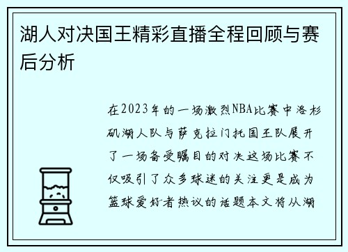 湖人对决国王精彩直播全程回顾与赛后分析