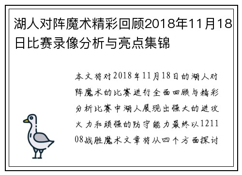 湖人对阵魔术精彩回顾2018年11月18日比赛录像分析与亮点集锦