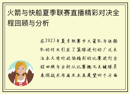 火箭与快船夏季联赛直播精彩对决全程回顾与分析