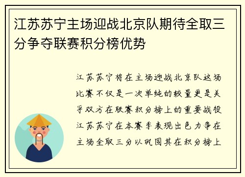 江苏苏宁主场迎战北京队期待全取三分争夺联赛积分榜优势