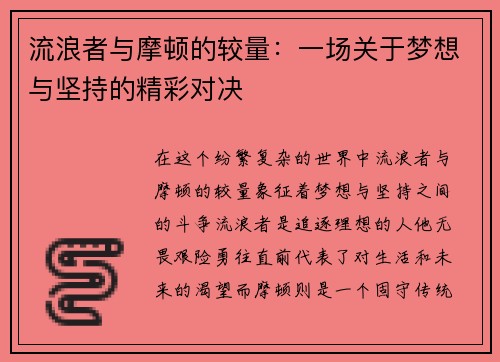 流浪者与摩顿的较量：一场关于梦想与坚持的精彩对决