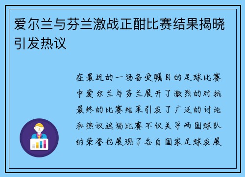 爱尔兰与芬兰激战正酣比赛结果揭晓引发热议
