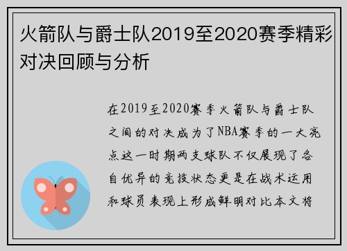 火箭队与爵士队2019至2020赛季精彩对决回顾与分析