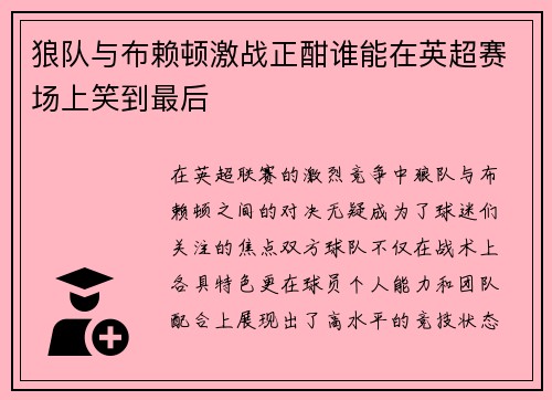 狼队与布赖顿激战正酣谁能在英超赛场上笑到最后