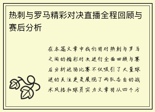 热刺与罗马精彩对决直播全程回顾与赛后分析