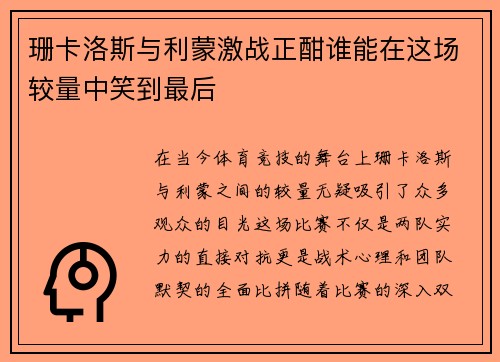 珊卡洛斯与利蒙激战正酣谁能在这场较量中笑到最后