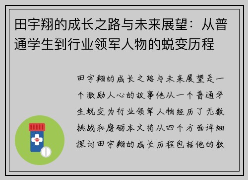 田宇翔的成长之路与未来展望：从普通学生到行业领军人物的蜕变历程