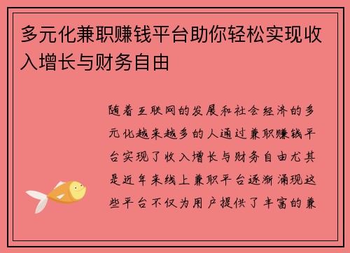 多元化兼职赚钱平台助你轻松实现收入增长与财务自由