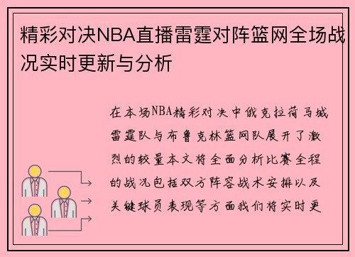 精彩对决NBA直播雷霆对阵篮网全场战况实时更新与分析