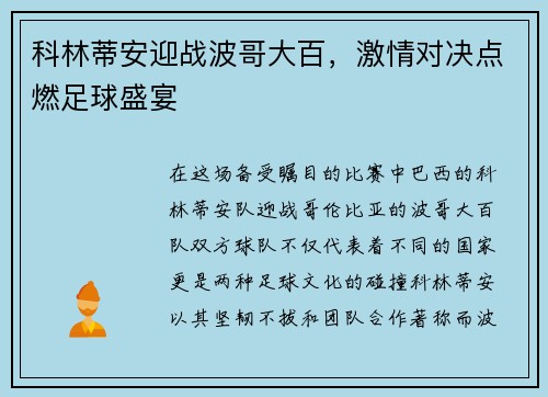 科林蒂安迎战波哥大百，激情对决点燃足球盛宴
