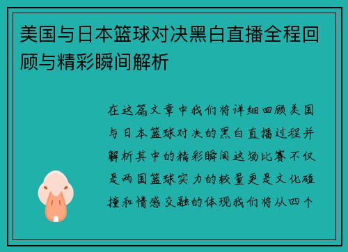 美国与日本篮球对决黑白直播全程回顾与精彩瞬间解析