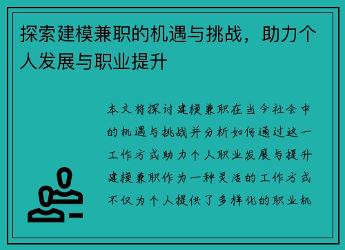 探索建模兼职的机遇与挑战，助力个人发展与职业提升