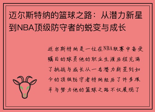 迈尔斯特纳的篮球之路：从潜力新星到NBA顶级防守者的蜕变与成长