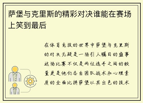 萨堡与克里斯的精彩对决谁能在赛场上笑到最后