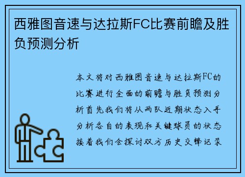 西雅图音速与达拉斯FC比赛前瞻及胜负预测分析